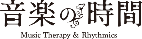 音楽の時間 – 音楽療法の出張 派遣  演奏 音楽イベント企画　-Music Therapy company-